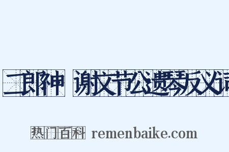 二郎神·谢文节公遗琴反义词是什么意思的图片